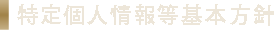 特定個人情報等基本方針
